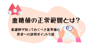 血糖値の正常範囲とは？看護師が知っておくべき基準値と患者への説明ポイント5選